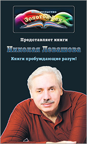Издательство «Золотой Век». Буклет по книгам Николая Левашова