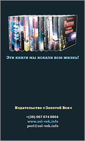Издательство «Золотой Век». Буклет по книгам Николая Левашова