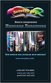 Издательство «Золотой Век». Флаер по книгам Николая Левашова