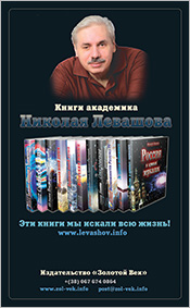 Издательство «Золотой Век». Флаер по книгам Николая Левашова