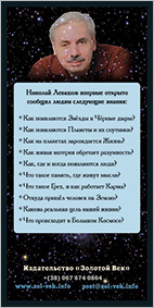 Издательство «Золотой Век». Флаер по книгам Николая Левашова