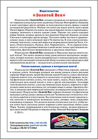 Книги Николая Левашова. Рекламная листовка издательства «Золотой Век»