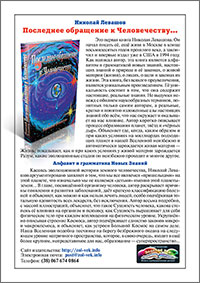 Книги Николая Левашова. Рекламная листовка издательства «Золотой Век»