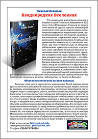 Книги Николая Левашова. Рекламная листовка издательства «Золотой Век»
