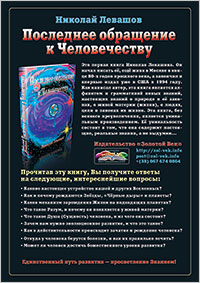 Книги Николая Левашова. Рекламный плакат издательства «Золотой Век»