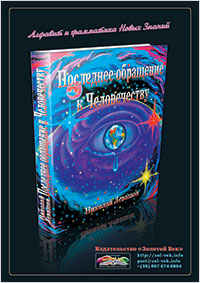 Книги Николая Левашова. Рекламный плакат издательства «Золотой Век»
