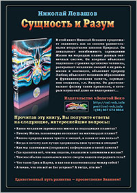 Книги Николая Левашова. Рекламный плакат издательства «Золотой Век»