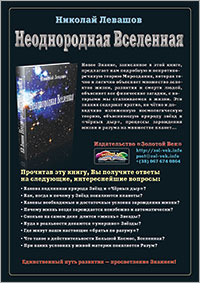 Книги Николая Левашова. Рекламный плакат издательства «Золотой Век»