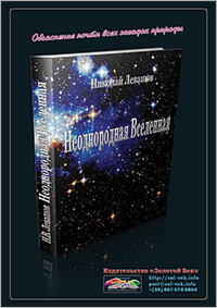 Книги Николая Левашова. Рекламный плакат издательства «Золотой Век»