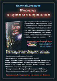 Книги Николая Левашова. Рекламный плакат издательства «Золотой Век»