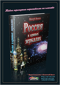 Книги Николая Левашова. Рекламный плакат издательства «Золотой Век»