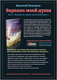 Книги Николая Левашова. Рекламный плакат издательства «Золотой Век»