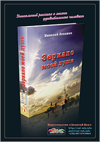 Книги Николая Левашова. Рекламный плакат издательства «Золотой Век»