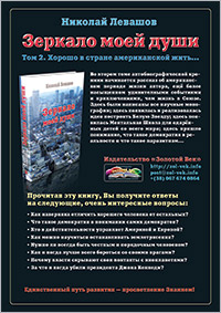 Книги Николая Левашова. Рекламный плакат издательства «Золотой Век»