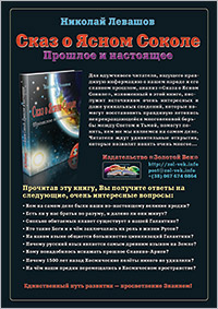 Книги Николая Левашова. Рекламный плакат издательства «Золотой Век»