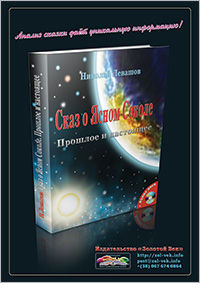Книги Николая Левашова. Рекламный плакат издательства «Золотой Век»