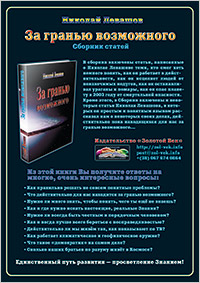 Книги Николая Левашова. Рекламный плакат издательства «Золотой Век»