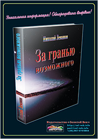 Книги Николая Левашова. Рекламный плакат издательства «Золотой Век»