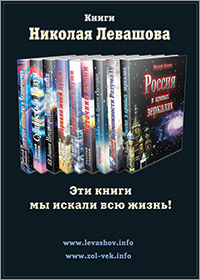 Книги Николая Левашова. Рекламный плакат издательства «Золотой Век»