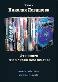 Книги Николая Левашова. Рекламный плакат издательства «Золотой Век»