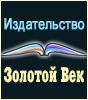 Издательство «Золотой Век»