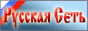 Русская Сеть – Каталог дружественных сайтов