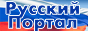 Рассения – Русский Портал